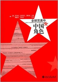 全球贸易中的中国角色