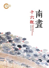 南画十六观 - 朱良志