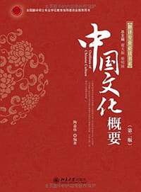 书籍 中国文化概要（第二版）的封面