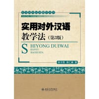 实用对外汉语教学法（第3版）