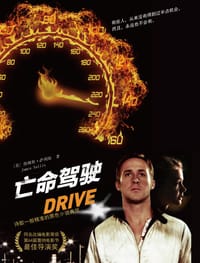 亡命驾驶 - [美]詹姆斯·萨利斯