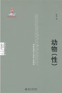 动物（性） - 赵倞