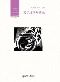 书籍 文学现场对话录的封面