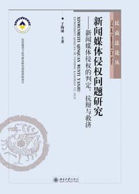 新闻媒体侵权问题研究