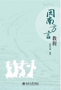书籍 闽南方言教程的封面