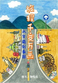 旅程千变万画 - 邹信洁