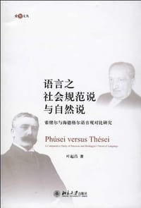 语言之社会规范说与自然说