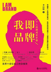 书籍 我即品牌的封面
