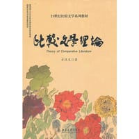 书籍 比较文学理论的封面