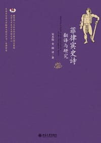 菲律宾史诗翻译与研究