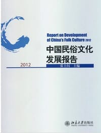 《中国民俗文化发展报告（2012）》
