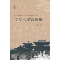 简明古建筑图解 - 苏万兴