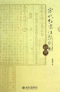 宋代經書注疏刊刻研究 - 張麗娟