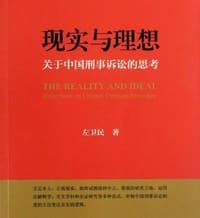 现实与理想：关于中国刑事诉讼的思考