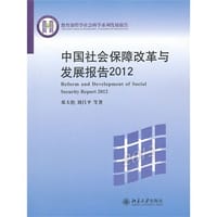 中国社会保障改革与发展报告2012