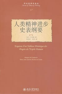 人类精神进步史表纲要