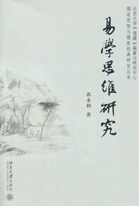 易学思维研究