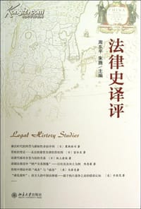 法律史译评