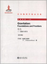 引力:基础与前沿