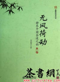《无风荷动：静参中国茶道之韵：第二版》