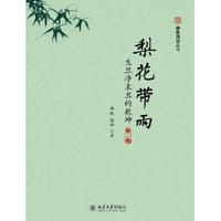 生旦净末丑的乾坤:梨花带雨(第2版)