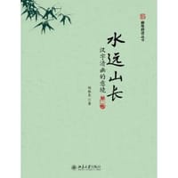 水远山长：汉字清幽的意境（第2版）