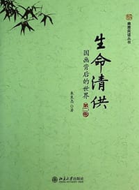 生命清供 - 朱良志