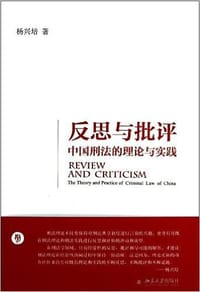反思与批评 - 杨兴培