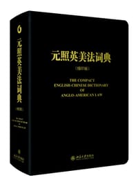 元照英美法词典 - 薛波