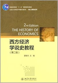 西方经济学说史教程(第2版)