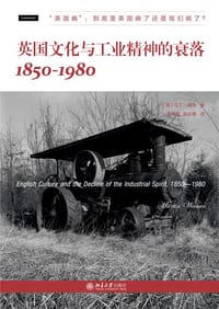英国文化与工业精神的衰落：1850—1980 - [美] 马丁·威纳