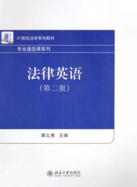 法律英语（第2版）