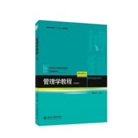 管理学教程(第4版) - 戴淑芬