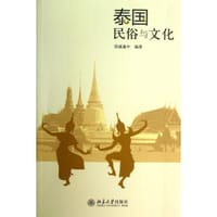 泰国民俗与文化 - 戚盛中 编著
