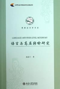 语言与高层转喻研究