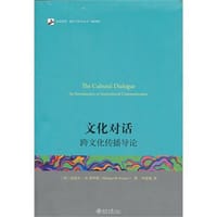 文化对话：跨文化传播导论 - 迈克尔·H.普罗瑟 (Michael H.Prosser)