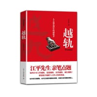 越轨 - 皮艺军