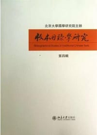 版本目錄學研究 第四輯