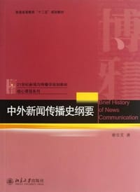 中外新闻传播史纲要