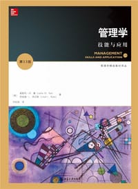 管理学：技能与应用（第13版）（翻译版） - (美)莱斯利.W.鲁(Leslie W Rue),劳埃德·L.拜厄斯（Lloyd L.Byars）