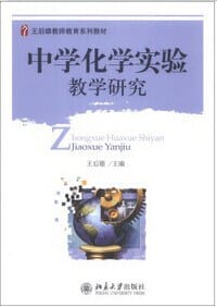 王后雄教师教育系列教材：中学化学实验教学研究 - 王后雄