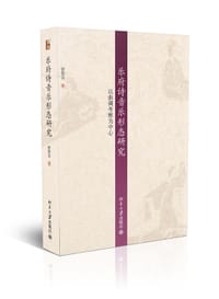乐府诗音乐形态研究