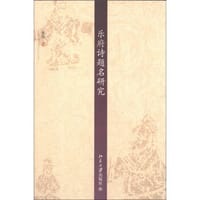 乐府诗题名研究 - 张煜