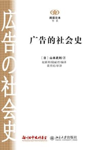 广告的社会史 - [日] 山本武利