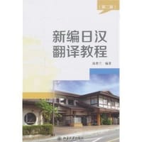 新编日汉翻译教程（第二版） - 庞春兰 编著