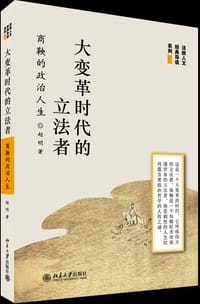 大变革时代的立法者——商鞅的政治人生