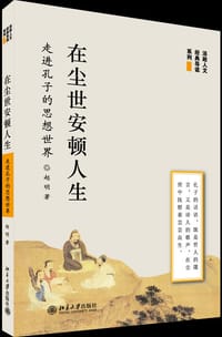 在尘世安顿人生——走进孔子的思想世界