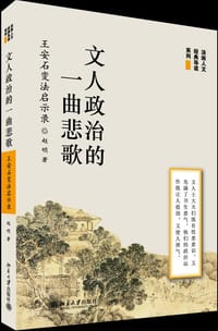 文人政治的一曲悲歌——王安石变法启示录