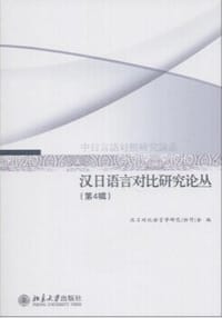 汉日语言对比研究论丛（第4辑）