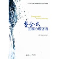 整合式短程心理咨询 - [美]张道龙